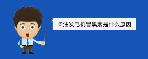 岐山柴油发电机冒黑烟是什么原因